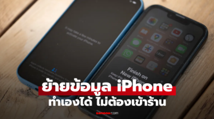 ทำเองได้ วิธีย้ายข้อมูลจาก iPhone เครื่องเก่าไปเครื่องใหม่ 